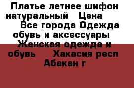 Платье летнее шифон натуральный › Цена ­ 1 000 - Все города Одежда, обувь и аксессуары » Женская одежда и обувь   . Хакасия респ.,Абакан г.